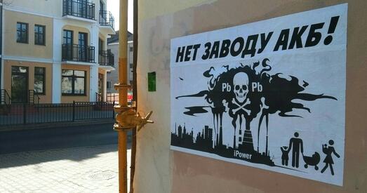 Група кандыдатаў у дэпутаты плануе правесці ў Брэсце агітацыйны мітынг супраць акумулятарнага завода