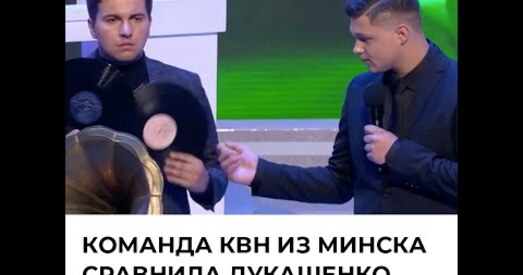 АНТ не паказаў выпуск КВЗ, у якім каманды жартавалі пра Лукашэнка