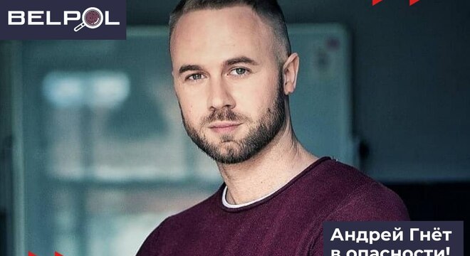 Андрэй Гнёт — пра пераслед у Сербіі «Небяспека па-ранейшаму вельмі высокая». Андрэй Гнёт — пра пераслед у Сербіі