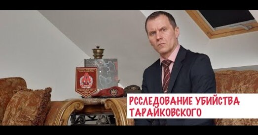 «Беларускі народны трыбунал» агучыў імя меркаванага забойцы Аляксандра Тарайкоўскага
