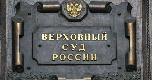 Вярхоўны суд Расіі прызнаў адпраўку на фронт вызваленнем ад пакарання
