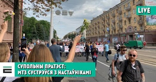 Калоны з настаўнікаў і рабочых аб'ядналіся ў цэнтры Мінска (стрым)