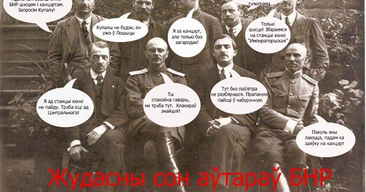 Альтэрнатыўная гісторыя БНР: жудасны сон айцоў-заснавальнікаў