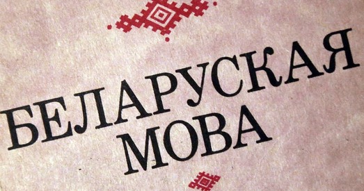 У Брэсцкай вобласці паболее беларускай мовы