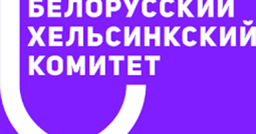 «Грубае парушэнне заканадаўства». Заўтра ў Вярхоўным Судзе пачнецца справа па ліквідацыі БХК