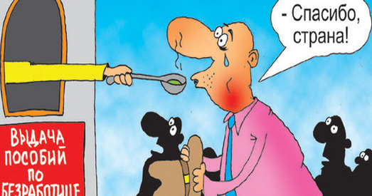 Дзе ўзяць грошы на барацьбу з масавым беспрацоўем?