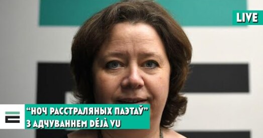 «Ноч расстраляных паэтаў»: у новым фармаце і з адчуваннем déjà vu