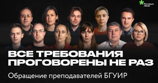 Выкладчыкі БДУІР: «Хопіць з нас беззаконня і гвалту!»