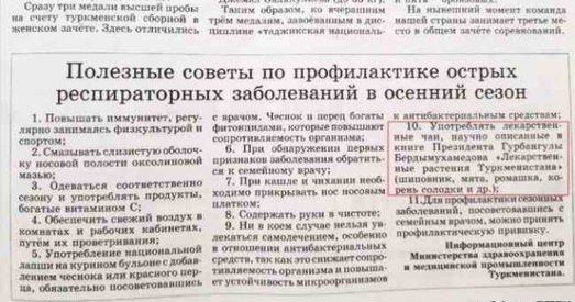 Мінінстэрства аховы здароўя Туркменістана раіць грамадзянам прытрымлівацца парадаў прэзідэнта