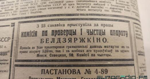 Як «чысцілі» ад нацдэмаў і контррэвалюцыянераў Акадэмію навук БССР у 30-х гадах