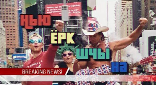 Беларусы Нью-Ёрка зрабілі пародыю на кліп «Шчучыншчына» Беларусы Нью-Ёрка зрабілі пародыю на кліп «Шчучыншчына»