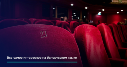 У Беларусі «CINEVOKA — Кіно па-беларуску» працуе.
