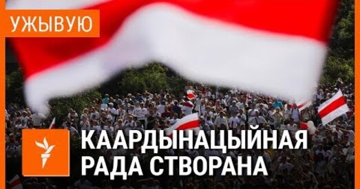 Першае паседжанне Каардынацыйнай рады для перадачы ўлады. УЖЫВУЮ