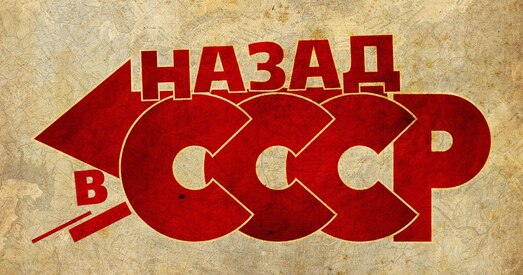 Не хачу ў СССР!
