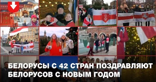 Ізраільскай упартасці і эстонскага спакою. Беларусы з усяго свету віншуюць нас! (відэа)