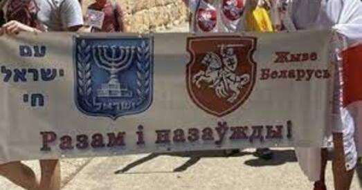 Беларусы Ізраіля заклікаюць прэзідэнта асудзіць рэпрэсіі ў Беларусі