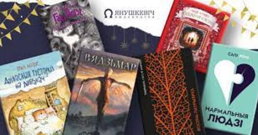 «Белкніга» разрывае дамовы з выдавецтвамі «Янушкевіч», «Кнігазбор», «Галіяфы»
