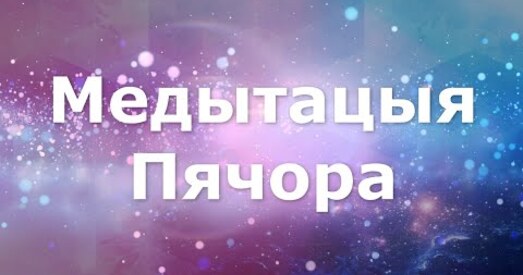 Медытацыя па-беларуску. Пячора.