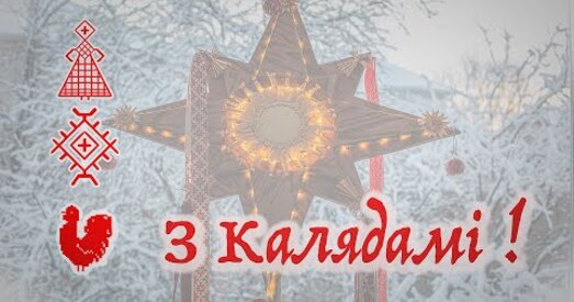 «На Каляды дзіва спраўдзіцца любое» — віншаванне ад беларусаў Канады