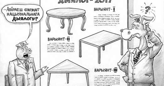 Каму патрэбны дыялог?