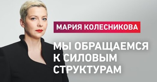 «Мы просім абараніць ваш народ» Штаб Бабарыкі апублікаваў зварот да беларускіх сілавікоў
