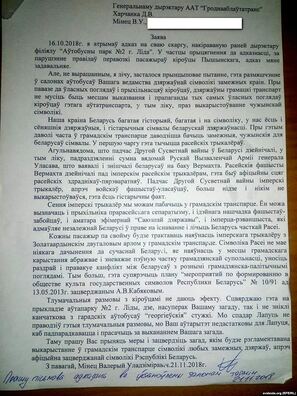 Зварот Валера Мінца ў «Гроднааблаўтатранс» Зварот Валера Мінца ў «Гроднааблаўтатранс»