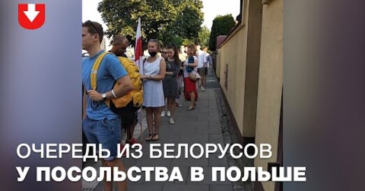 Беларусы замежжа стаяць у чэргах на выбарчыя ўчасткі