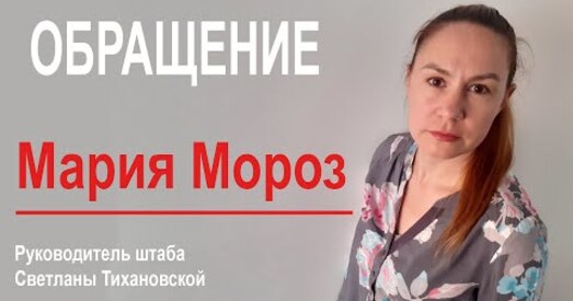 «Не бойцеся! Нас не пакінуць у бядзе!» Кіраўніца штаба Ціханоўскай звярнулася да страйкоўцаў