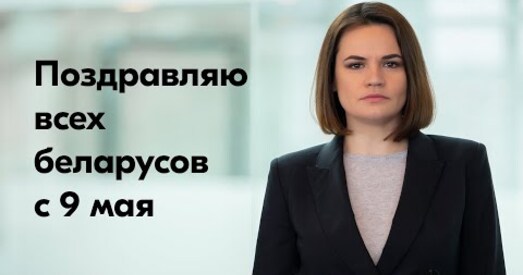 Святлана Ціханоўская віншуе беларусаў з Днём Перамогі
