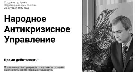 У Беларусі створана Народнае антыкрызіснае кіраўніцтва