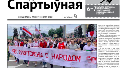 Такога ў гісторыі «Новага Часу» яшчэ не было