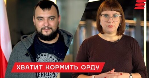 «Хопіць карміць Орду!». Новая кампанія ад Каардынацыйнай рады