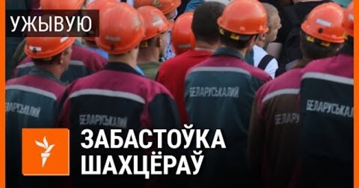 «Беларуськалій»: Калі ў нас цяпер адбяруць свабоду, то ніякія грошы ўжо не будуць патрэбныя