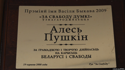 Дыплом лаўрэата прэміі «За свабоду думкі» Дыплом лаўрэата прэміі «За свабоду думкі»