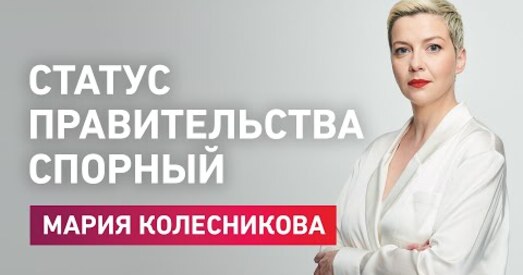 Каардынацыйны савет: Лукашэнка прызначыў ўрад незаконна