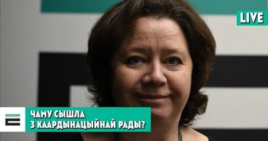 Чаму Ганна Севярынец сышла з Каардынацыйнай рады?