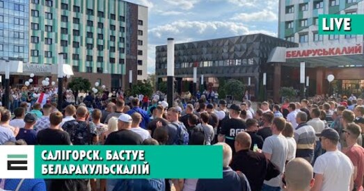 Салігорскія шахцёры пачалі мітынг (стрым)