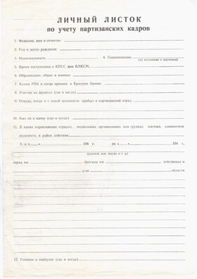 Аркуш уліку партызанскіх кадраў Аркуш уліку партызанскіх кадраў