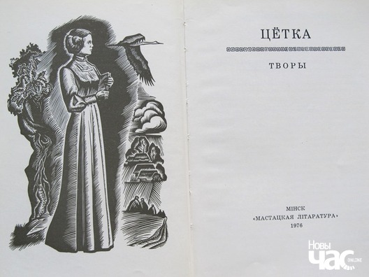 Кніга твораў Цёткі, што аздобіў Мікола Купава Кніга твораў Цёткі, што аздобіў Мікола Купава