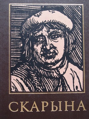 Юбілейнае выданне ў гонар Францішка Скарыны Юбілейнае выданне ў гонар Францішка Скарыны