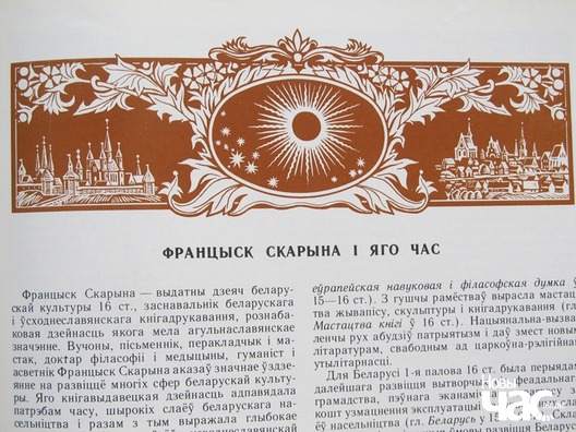 Юбілейнае выданне ў гонар Францішка Скарыны Юбілейнае выданне ў гонар Францішка Скарыны