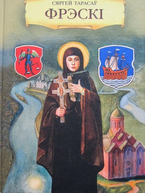 Кніга Сяргея Тарасава «Фрэскі» Кніга Сяргея Тарасава «Фрэскі»