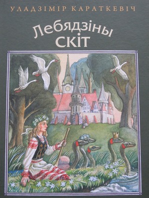 Выданне Уладзіміра Караткевіча «Лябядзіны скіт» Выданне Уладзіміра Караткевіча «Лябядзіны скіт»