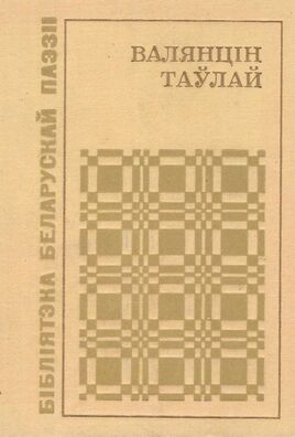 Адзін з паэтычных зборнікаў. 1967 год Адзін з паэтычных зборнікаў. 1967 год