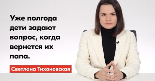 «А тата дакладна не памёр?» Святлана Ціханоўская распавяла, як ёй жывецца без мужа, а яе дзецям — без бацькі