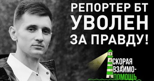 Былы рэпарцёр БТ расказаў пра сваё звальненне, сёння да яго прыйшла міліцыя