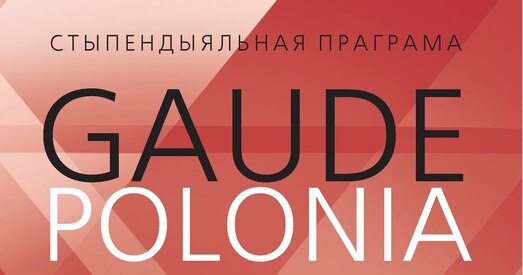 Польшча абвясціла прыём заявак на стыпендыю для маладых творцаў