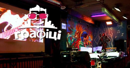 Налёт АМАПу на «Графіці»: падрабязнасці