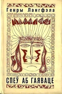 Вокладка выдання «Спеў аб Гаяваце» 1969 г. у перакладзе А. Куляшова Вокладка выдання «Спеў аб Гаяваце» 1969 г. у перакладзе А. Куляшова