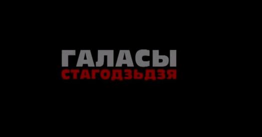 10 лёсаў нашых суайчыннікаў у праекце «Галасы стагоддзяў» (відэа)